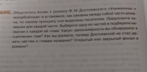 задание по роману униженные и оскорбленные​