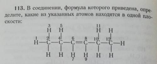 в соединении, формула которго приведена, определите, какие из указанных атомов находятся в одной пло