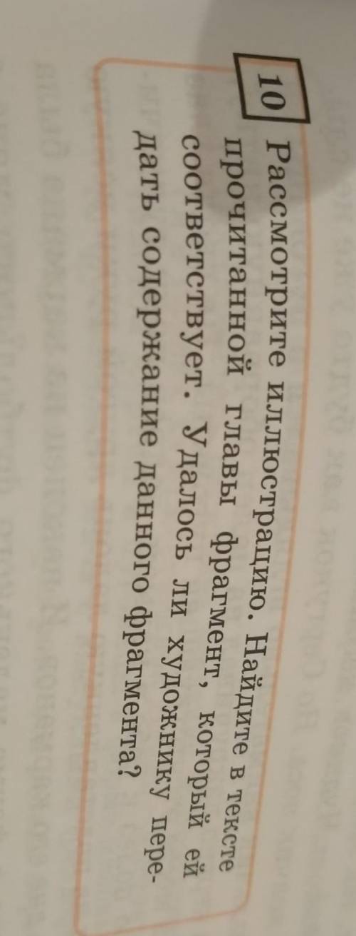 Россмотрите иллюстрацию. Найдите в тексте прочитанной главы фрагмент , который ей соответствует . Уд