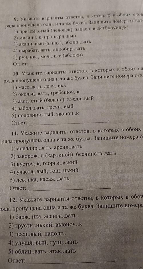 Указать варианты ответов в которых пропущена одна и та же буква плз​