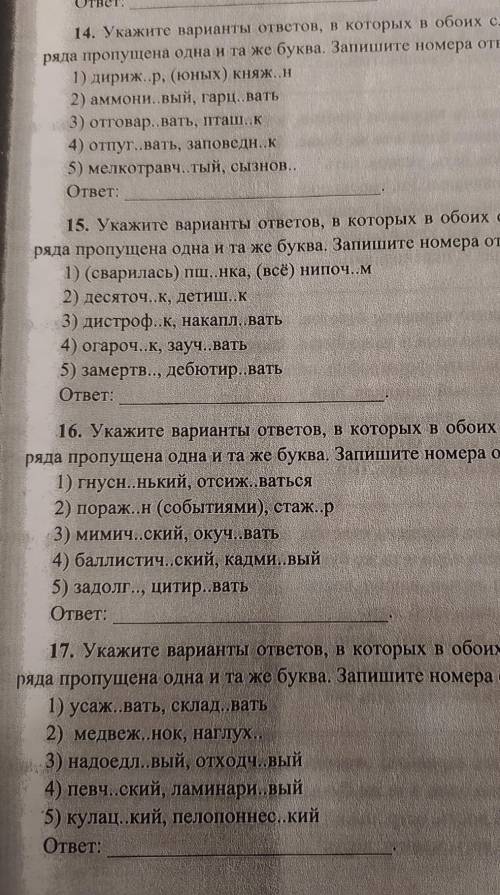 Указать варианты ответов в которых пропущена одна и та же буква плз​