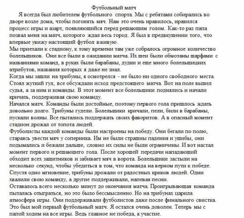 1.Составьте цитатный план к тексту из четырех пунктов 2. Опишите действия болельщиков футбола 3.Опре