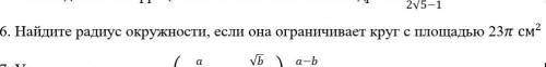 Найдите радиус окружности, если она ограничивает круг с площадью 23π 〖см〗^2