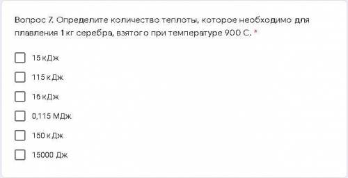 Вопрос 7. Определите количество теплоты, которое необходимо для плавления 1 кг серебра, взятого при