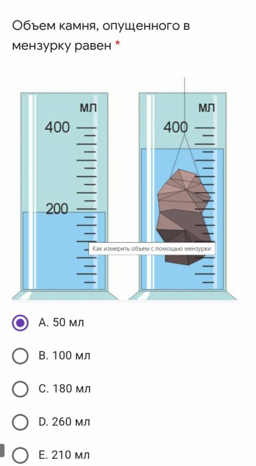 Объем камня, опущенного в мензурку равен А. 50 млB. 100 млC. 180 млD. 260 млE. 210 мл