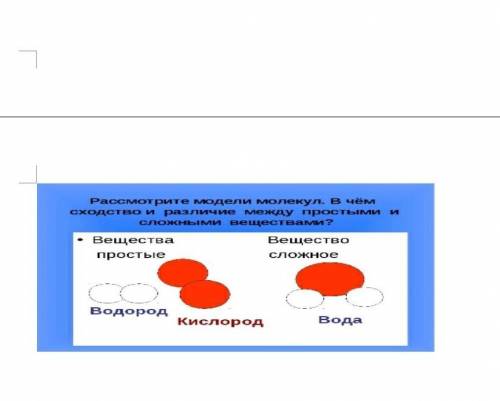 Рассмотрите моадели молекул. В чем сходотво и различие между простыми и сложными веществами ? - Веще