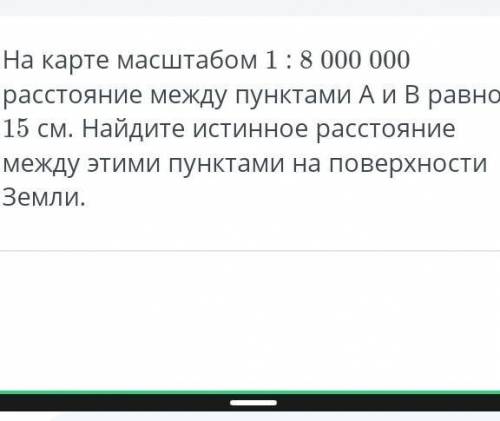 на карте масштабом 1 / 8 млн Расстояние между пунктами А и Б равно 15 см Найдите истинное расстояние