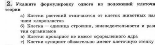 Укажите формалировку одного из положений клеточной теории​