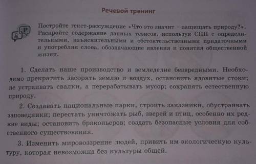 Речевой тренинг Постройте текст-рассуждение «Что это значит — защищать природу?».Раскройте содержани