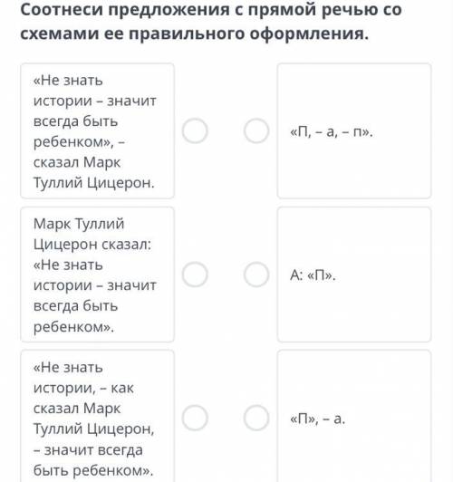 Соотнеси предложения с прямой речью со схемами ее правильного оформления