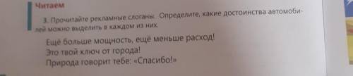 3. Прочитайте рекламные слоганы. Определите, какие достоинства автомоби лей можно выделить в каждом