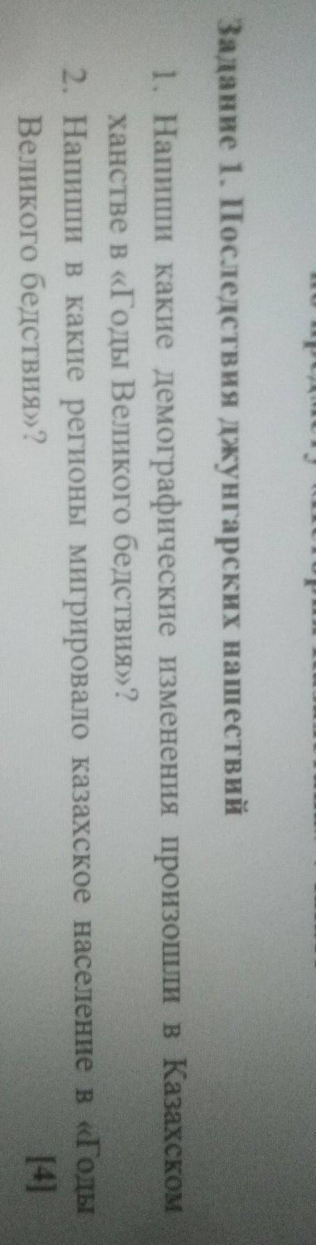 1)Какие демографические изменения произошли в Казахском ханстве в Годы Великого бедствия? 2)Напиши