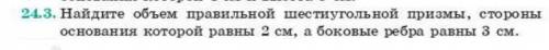 Найдите объём правильный шестиугольной призмы, стороны основания которой равны 2 см, а боковые ребра