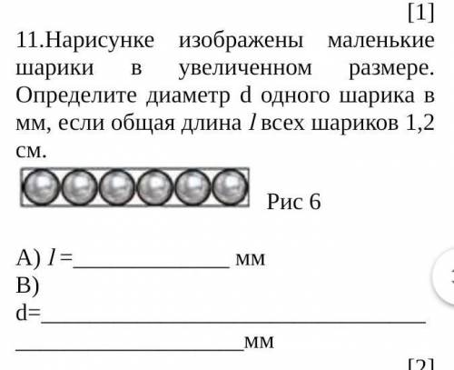 Нарисунке изображены маленькие шарики в увеличенном размере. Определите диаметр d одного шарика в мм