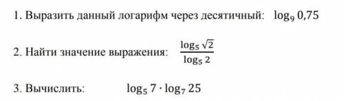 решить логарифмы. Умоляю. Желательно расписать на бумажке ​