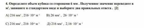 Определите объём кубика со сторонами 6 мм полученное значение Переведите в метры в кубе Запишите в с