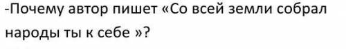 Нужно обяснить что значит это предложение:Со своей земли собрал народы ты к себе ​