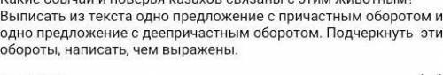 Мне очень это нужно ,из текста, конь в традициях казахов.​