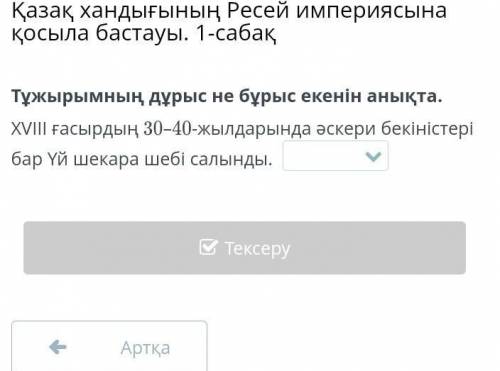 Тұжырымның дұрыс не бұрыс екенін анықта​