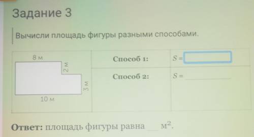 Задание 3 Вычисли площадь фигуры разными 8 м S =2 м S =ЗМ10 мответ: площадь фигуры равнам2​