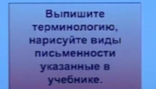 Выпишите терминологию нарисуйте виды письмености указные в учебнике 5 класс история​