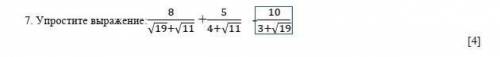 7. Упростите выражение:8/(√19+√11) +5/(4+√11) -10/(3+√19) ​