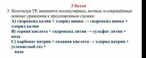 Используя ТР напишите ионные молекулярные и сокращенные уравнения к предложенным схемам. ​