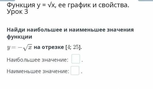 Найди наибольшее и наименьшее значени функции​