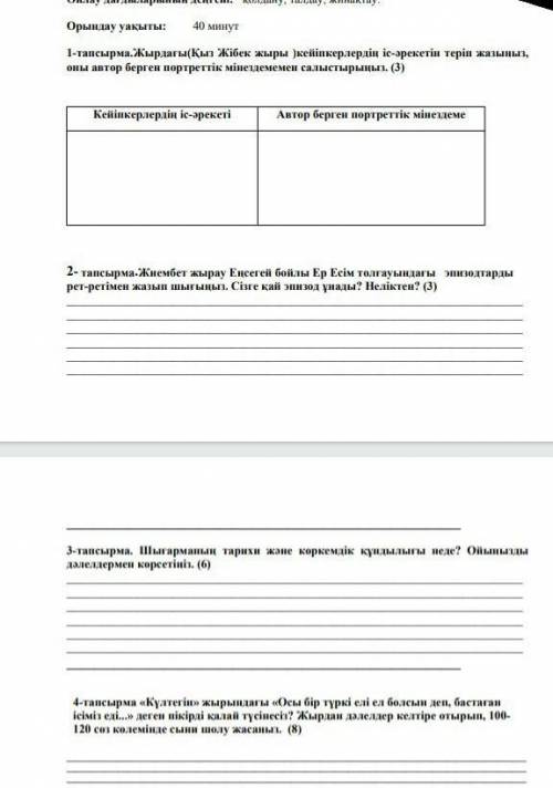 ,только ответы нормальные ответьте по литературе казахской кто нибудь ​