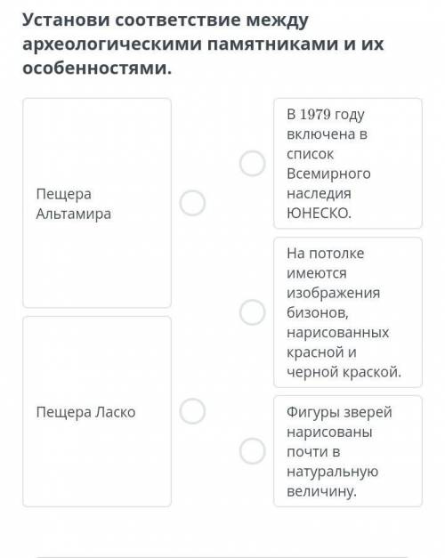 Установи соответствие между археологическими памятниками и их особенностями.​