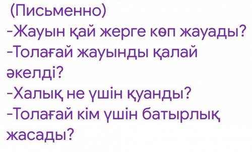 ОТВЕТЬТЕ НА ВОПРОСЫ НА КАЗАХСКОМ И С ПЕРЕВОДОМ ЧТО ВЫ НАПИСАЛИ И КАК ОТВЕТИЛИ ​