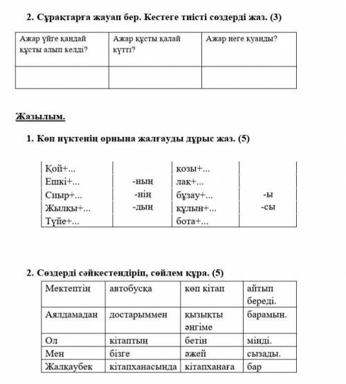 Соч 3кл Казахский язык Жазылым -2 е задание.Правильно составить предложение