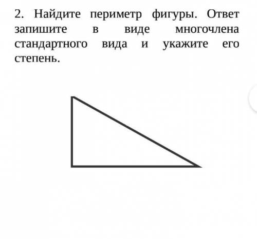 Найдите периметр фигуры. ответ запишите в виде многочлена стандартного вида и укажите его степень. ​