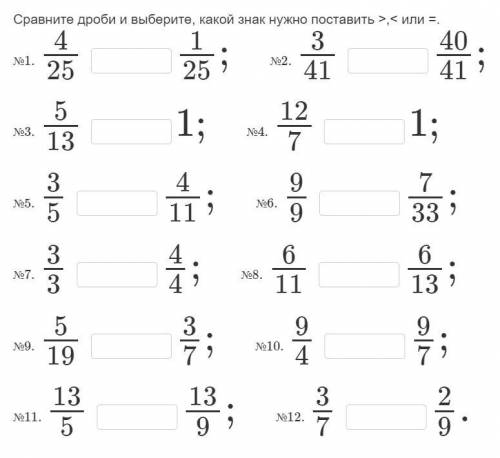 Сравните дроби и выберите, какой знак нужно поставить >,< или =.