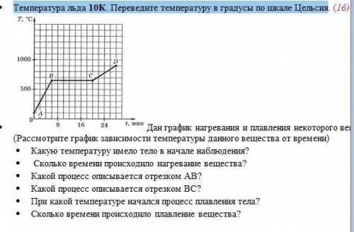 С⦁ Температура льда 10К. Переведите температуру в градусы по шкале Цельсия