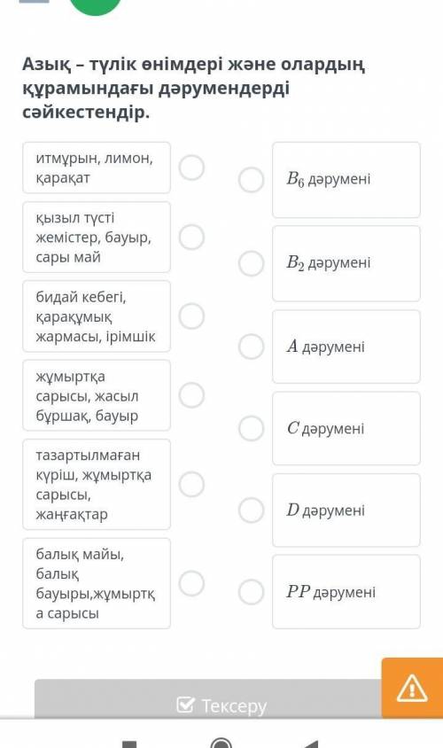 Азық – түлік өнімдері және олардың құрамындағы дәрумендерді сәйкестендір. Тауып берсенде берем​