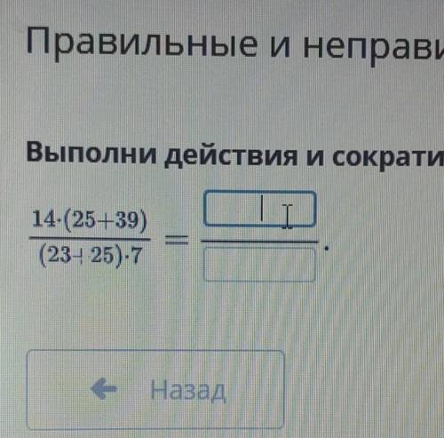 Выполни действия и сократи дробь​