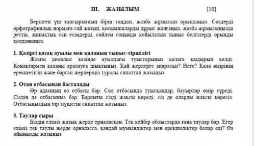 Берілген үш тапсырманың бірін таңдап, жазба жұмысын орындаңыз. Сөздерді орфографиялық нормаға сай жа