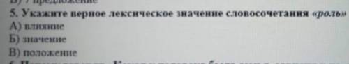Укажите лексическое значение словасочетания роль​