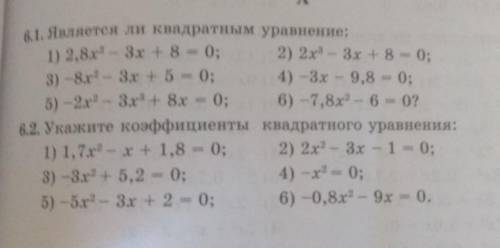 6.1 Является ли квадратным уравнение: