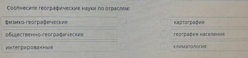 Соотнесите географические науки по отраслям: физико-географические общественно географические интегр