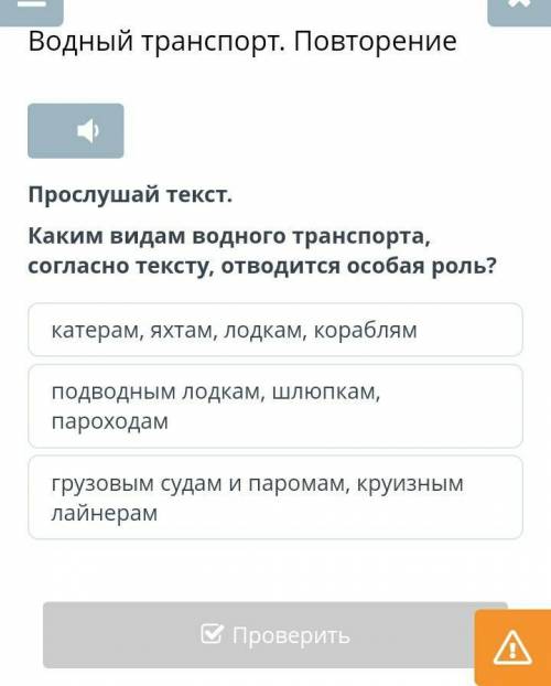 Прослушай текст. Каким видам водного транспорта,согласно тексту, отводится особая роль?катерам, яхта