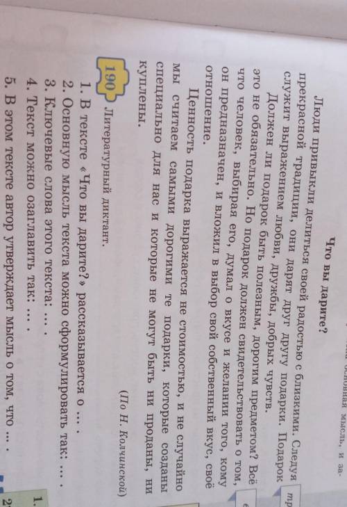 1. В тексте «Что вы дарите? » рассказывается о ... . 2. Основную мысль текста можно сформулировать т