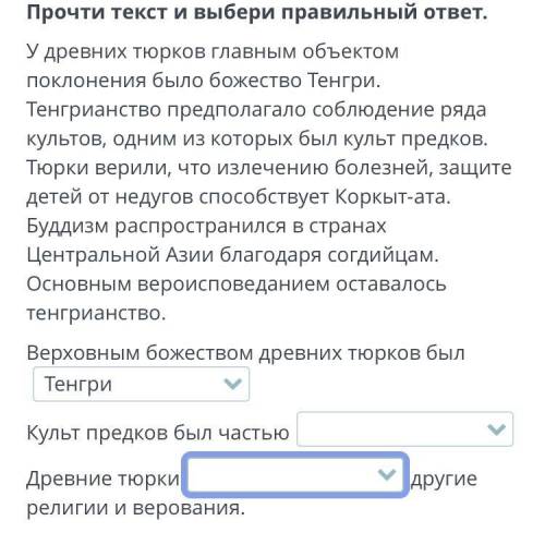 Прочти текст и выбери правильный ответ. У древних тюрков главным объектом поклонения было божество Т