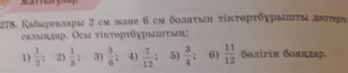 1) 1/2; 2)1/3; 3)5/6; 4)7/12; 5)3/4; 6)11/12 бөлігін бояңда.​