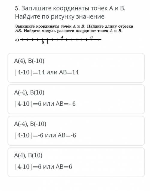 ТЕКСТ ЗАДАНИЯ 5. Запишите координаты точек А и В. Найдите по рисунку значениеА(4), В(10)|4-10|=6 или