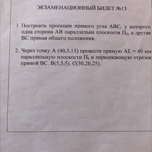 1 Построить проекции прямого угла ABC, у которого одна сторона AB параллельна плоскости П2 а другая