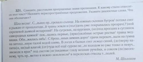 321. Спишите, расставляя пропущенные знаки препинания. К какому стилю относит- ся этот текст? Назови