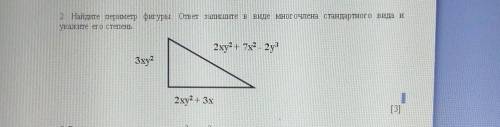2. Найдите периметр фигуры. ответ запишите в виде многочлена стандартного вида и укажите его степень