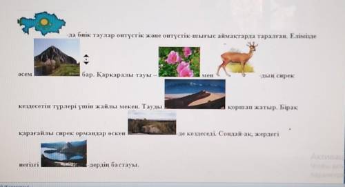 1-тапсырма. Суреттердің орнына сөздерді қойып, көшіріп жазыңдар. Вместо картинок напишите слова пере